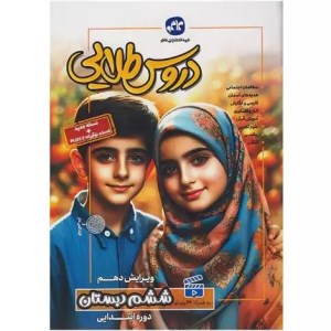 کتاب دروس طلایی ششم دبستان کاگو