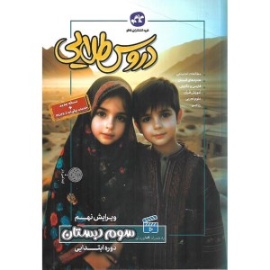 کتاب دروس طلایی سوم دبستان کاگو
