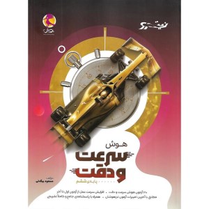 کتاب هوش سرعت و دقت نیترو ششم ابتدایی پویش