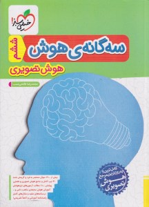 کتاب سه گانه هوش تصویری ششم خیلی سبز