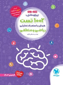 کتاب 1002 تست هوش و استعداد تحلیلی ریاضی و منطقی مهر و ماه