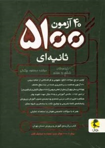 کتاب 40 آزمون 5100 ثانیه ای تیزهوشان ششم به هفتم نشر پویش