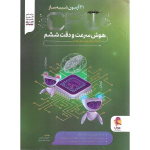 کتاب 21 آزمون شبیه ساز cpu هوش سرعت و دقت ششم پویش