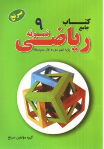 کتاب کار ریاضی نمونه پایه‌ی نهم سر نخ