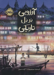 کتاب آرزویی در دل تاریکی نشر پرتقال