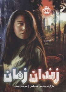 کتاب زندان زمان نشر پرتقال