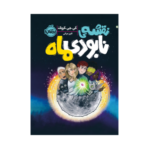 کتاب نقشه نابودی ماه نشر پرتقال