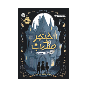 کتاب خنجر و صلیب (1) دالان سیاه نشر پرتقال