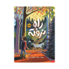 کتاب راه نرفته نشر پرتقال