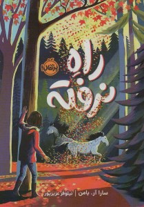 کتاب راه نرفته نشر پرتقال