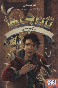 کتاب تان جی ها (3) درگاه و حائل نشر هوپا