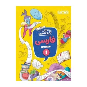 کتاب کار و تمرین فارسی اول دبستان ابتدایی منتشران