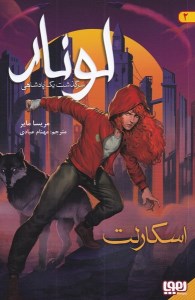 کتاب لونار سرگذشت یک پادشاهی (2) اسکارلت نشر هوپا