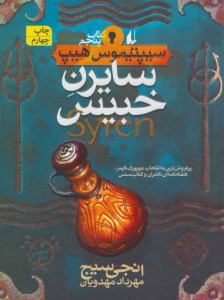 سیپتیموس هیپ (5) سایرنِ خبیس نشر افق