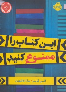 کتاب این کتاب را ممنوع کنید نشر پرتقال