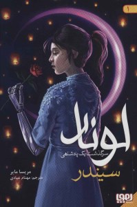 کتاب لونار سرگذشت یک پادشاهی (1) سیندر نشر هوپا