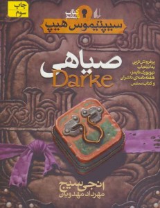 سیپتیموس هیپ (6) صیاهی نشر افق