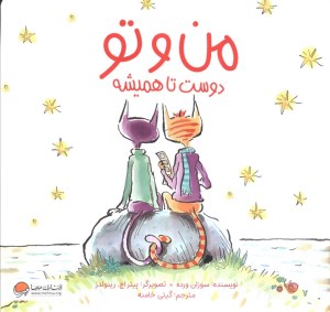 کتاب من و تو دوست تا همیشه نشر مهرسا