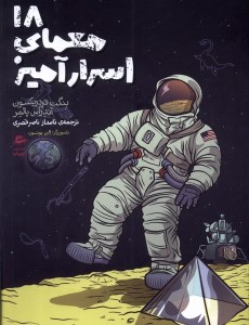 18 معمای اسرار آمیز نشر پریان