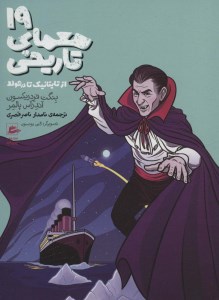 19 معمای تاریخی نشر پریان