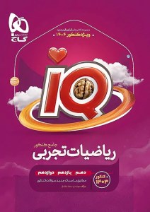 کتاب آی کیو IQ ریاضی جامع کنکور رشته تجربی جلد اول گاج