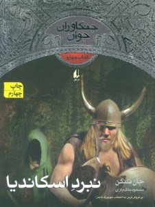 کتاب جنگاوران جوان (4) نبرد اسکاندیا نشر افق