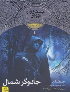 کتاب جنگاوران جوان (5) جادوگر جوان نشر افق