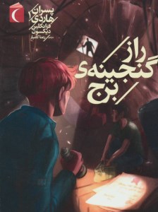 کتاب پسران هاردی(1)راز گنجینه ی برج نشر محراب قلم