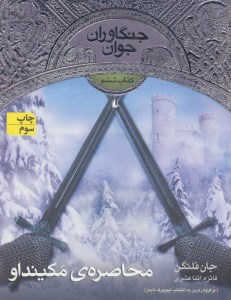کتاب جنگاوران جوان (6) محاصره ی مکینداو نشر افق
