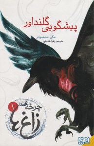 کتاب چرخه زاغ ها (1) پیشگویی گلنداور نشر هوپا