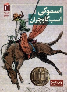 کتاب اسموکی اسب گاو چران نشر محراب قلم