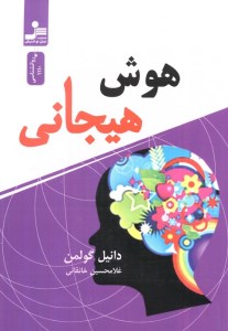کتاب هوش هیجانی نشر نسل نواندیش