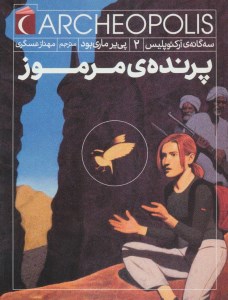 کتاب سه گانه آرکئوپلیس (2) پرنده ی مرموز نشر محراب قلم