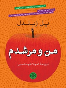 کتاب من و مرشدم نشر کتاب پارسه
