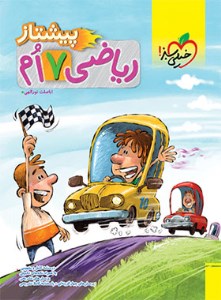 کتاب ریاضی هفتم پیشتاز خیلی سبز