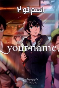 کتاب اسم تو (2) نشر مات