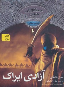 کتاب جنگاوران جوان (7) آزادی ایراک نشرافق