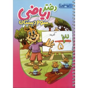 دفتر ریاضی سوم دبستان منتشران