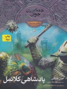 کتاب جنگاوران جوان (8) پادشاهی کلانمل نشر افق