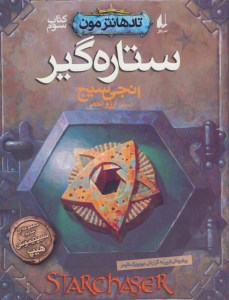کتاب تادهانتر مون (3) ستاره گیر نشر افق