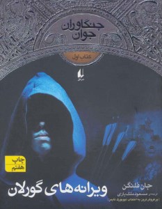 کتاب جنگاوران جوان (1) ویرانه های گورلان نشر افق