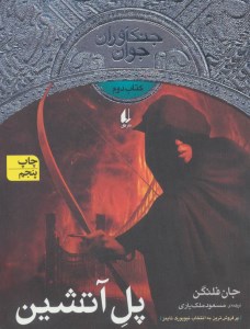 کتاب جنگاوران جوان (2) پل آتشین نشر افق