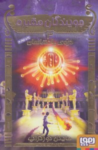 کتاب جویندگان مقبره (3) دره پادشاهان نشر هوپا