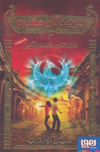 کتاب جویندگان مقبره (2) حافظان طلسم آویز نشر هوپا