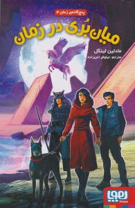 کتاب پنج گانه ی زمان (4) میان بری در زمان نشر هوپا