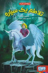 کتاب پنج گانه زمان (3) تلاطم یک سیاره نشر هوپا