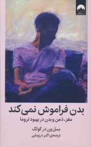 کتاب بدن فراموش نمی کند (مغز، ذهن و بدن در بهبود تروما) نشر میلکان