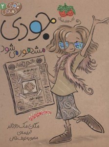 کتاب جودی دمدمی (2) جودی مشهور می شود نشر افق