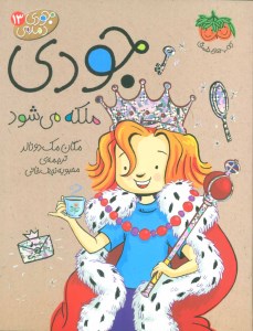 کتاب جودی دمدمی (13) جودی ملکه می شود نشر افق