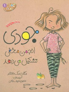 کتاب جودی دمدمی (1) جودی انجمن مخفی تشکیل می دهد نشر افق